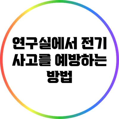 연구실에서 전기 사고를 예방하는 방법