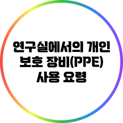 연구실에서의 개인 보호 장비(PPE) 사용 요령