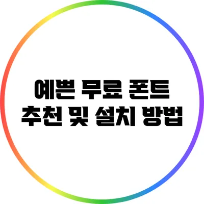 예쁜 무료 폰트 추천 및 설치 방법
