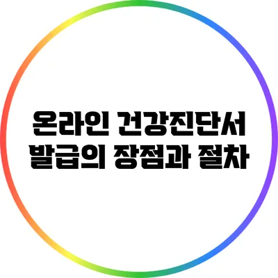 온라인 건강진단서 발급의 장점과 절차