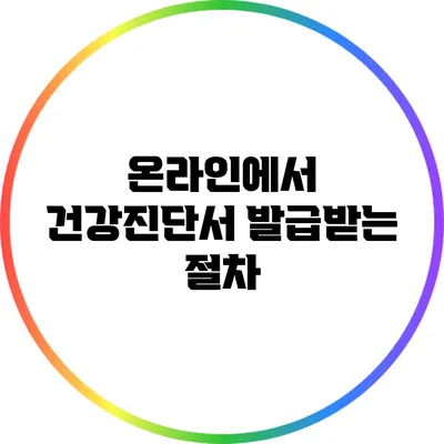 온라인에서 건강진단서 발급받는 절차