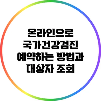 온라인으로 국가건강검진 예약하는 방법과 대상자 조회