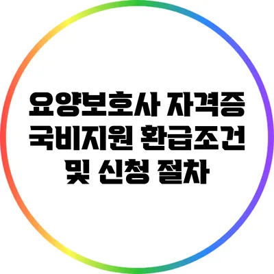 요양보호사 자격증 국비지원 환급조건 및 신청 절차