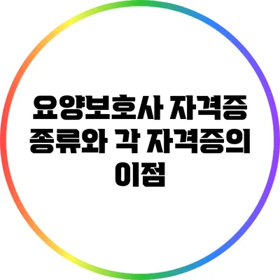 요양보호사 자격증 종류와 각 자격증의 이점