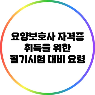 요양보호사 자격증 취득을 위한 필기시험 대비 요령