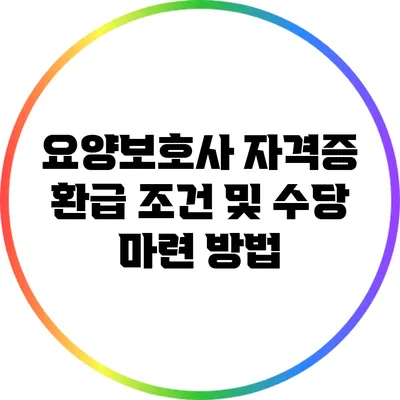 요양보호사 자격증 환급 조건 및 수당 마련 방법