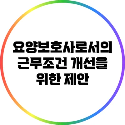 요양보호사로서의 근무조건 개선을 위한 제안