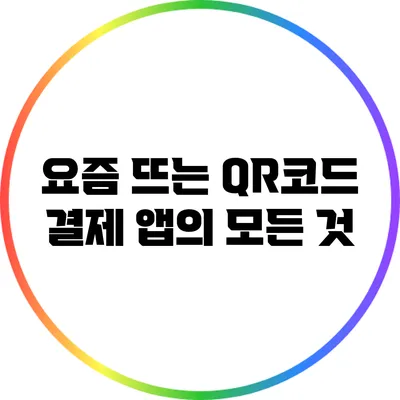 요즘 뜨는 QR코드 결제 앱의 모든 것