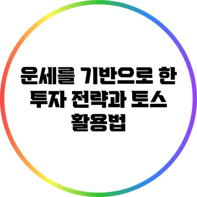 운세를 기반으로 한 투자 전략과 토스 활용법