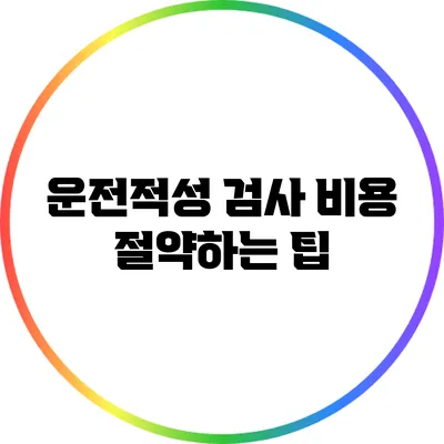 운전적성 검사 비용 절약하는 팁