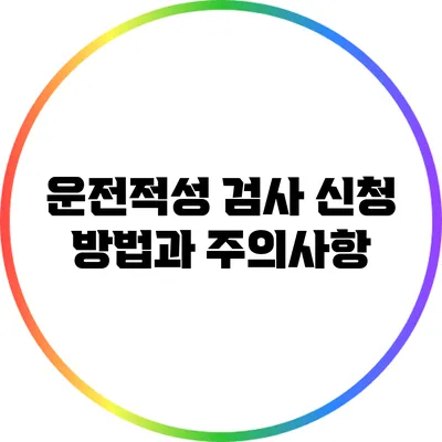운전적성 검사 신청 방법과 주의사항