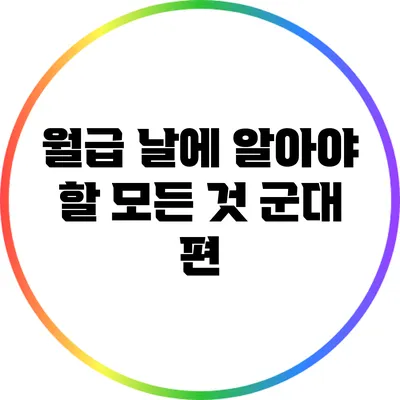 월급 날에 알아야 할 모든 것: 군대 편