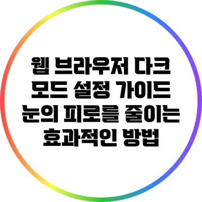 웹 브라우저 다크 모드 설정 가이드: 눈의 피로를 줄이는 효과적인 방법