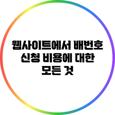 웹사이트에서 배번호 신청 비용에 대한 모든 것