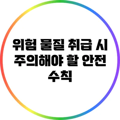 위험 물질 취급 시 주의해야 할 안전 수칙