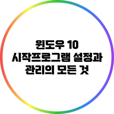 윈도우 10 시작프로그램 설정과 관리의 모든 것