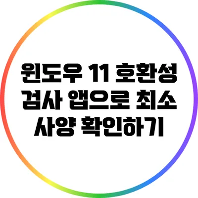 윈도우 11 호환성 검사 앱으로 최소 사양 확인하기