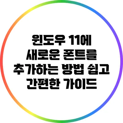 윈도우 11에 새로운 폰트를 추가하는 방법: 쉽고 간편한 가이드