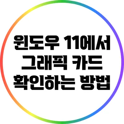 윈도우 11에서 그래픽 카드 확인하는 방법