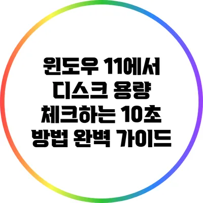 윈도우 11에서 디스크 용량 체크하는 10초 방법 완벽 가이드