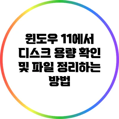 윈도우 11에서 디스크 용량 확인 및 파일 정리하는 방법