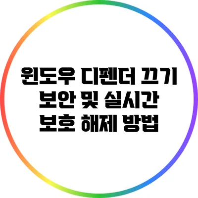 윈도우 디펜더 끄기: 보안 및 실시간 보호 해제 방법