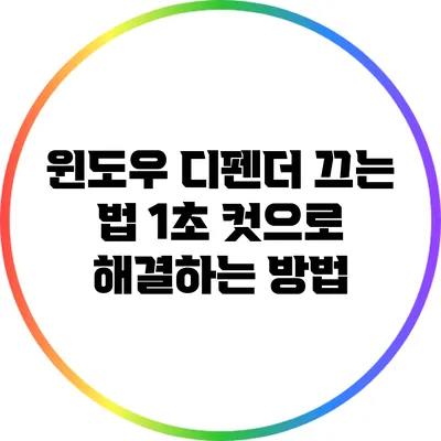 윈도우 디펜더 끄는 법: 1초 컷으로 해결하는 방법