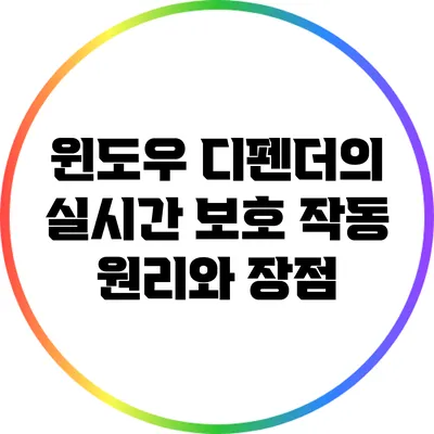 윈도우 디펜더의 실시간 보호: 작동 원리와 장점