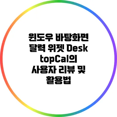 윈도우 바탕화면 달력 위젯 DesktopCal의 사용자 리뷰 및 활용법