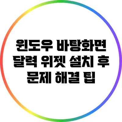 윈도우 바탕화면 달력 위젯 설치 후 문제 해결 팁