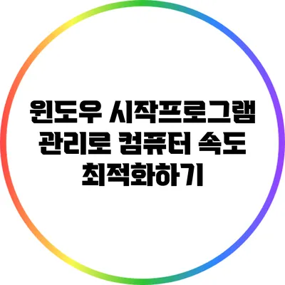 윈도우 시작프로그램 관리로 컴퓨터 속도 최적화하기