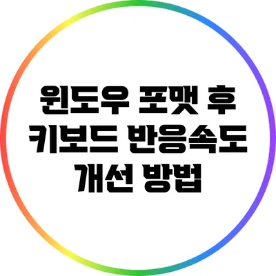 윈도우 포맷 후 키보드 반응속도 개선 방법