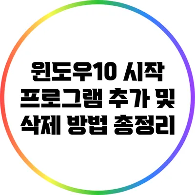 윈도우10 시작 프로그램 추가 및 삭제 방법 총정리