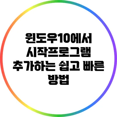 윈도우10에서 시작프로그램 추가하는 쉽고 빠른 방법