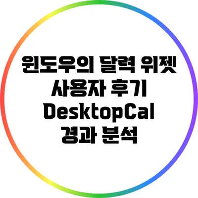 윈도우의 달력 위젯 사용자 후기: DesktopCal 경과 분석