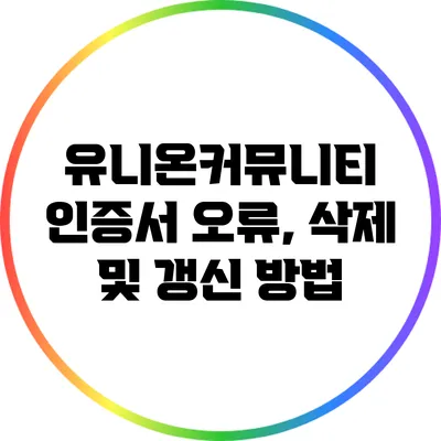 유니온커뮤니티 인증서 오류, 삭제 및 갱신 방법