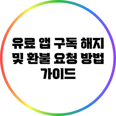유료 앱 구독 해지 및 환불 요청 방법 가이드