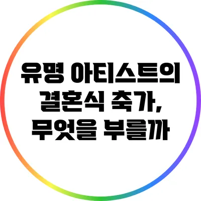 유명 아티스트의 결혼식 축가, 무엇을 부를까?