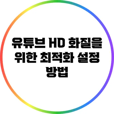 유튜브 HD 화질을 위한 최적화 설정 방법