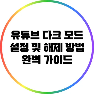 유튜브 다크 모드: 설정 및 해제 방법 완벽 가이드