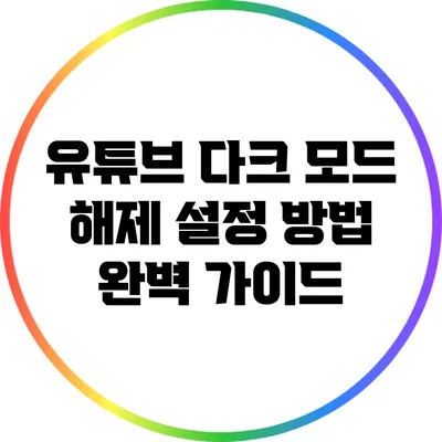 유튜브 다크 모드 해제 설정 방법 완벽 가이드