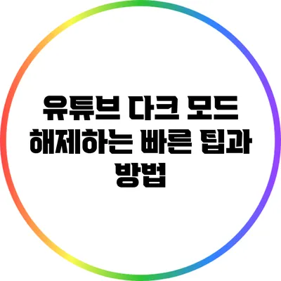 유튜브 다크 모드 해제하는 빠른 팁과 방법