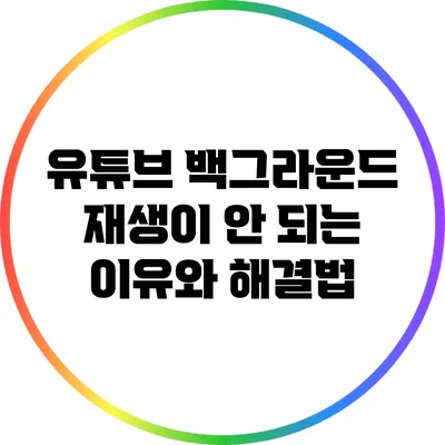 유튜브 백그라운드 재생이 안 되는 이유와 해결법