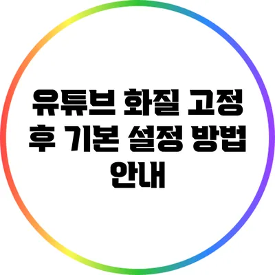 유튜브 화질 고정 후 기본 설정 방법 안내