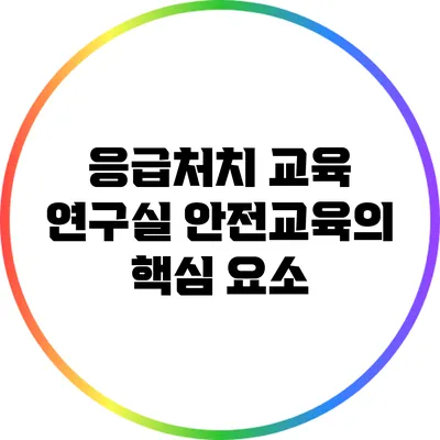 응급처치 교육: 연구실 안전교육의 핵심 요소