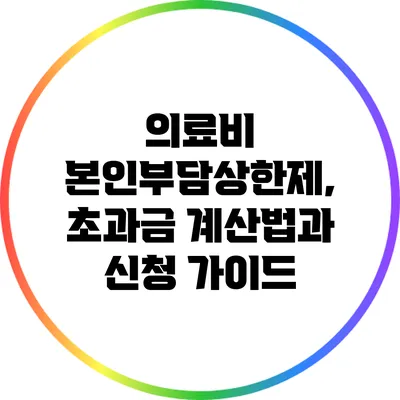 의료비 본인부담상한제, 초과금 계산법과 신청 가이드