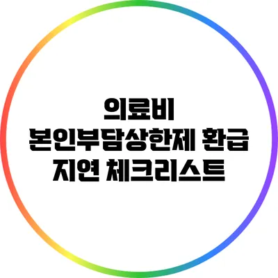 의료비 본인부담상한제 환급 지연 체크리스트