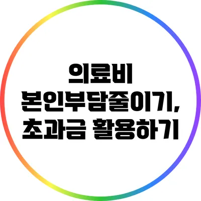 의료비 본인부담줄이기, 초과금 활용하기