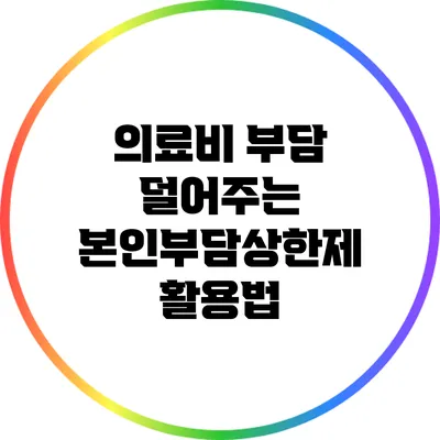 의료비 부담 덜어주는 본인부담상한제 활용법