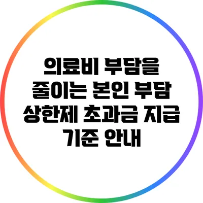 의료비 부담을 줄이는 본인 부담 상한제 초과금 지급 기준 안내